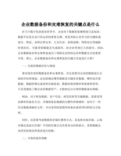 企业数据备份和灾难恢复的关键点是什么