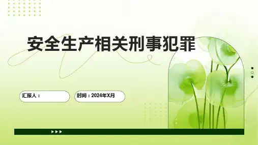 安全生产相关刑事犯罪