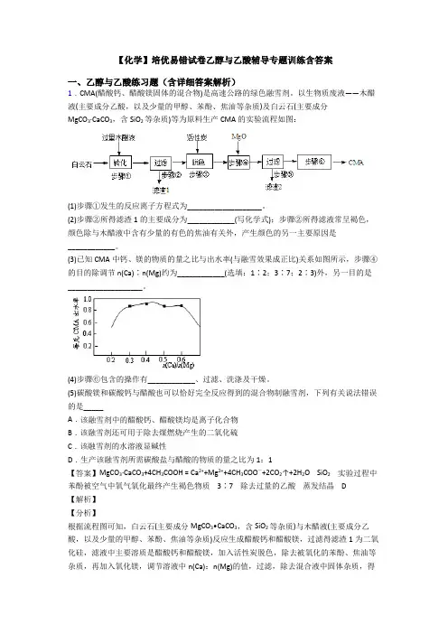 【化学】培优易错试卷乙醇与乙酸辅导专题训练含答案