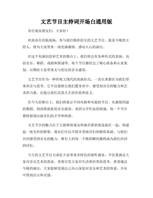文艺节目主持词开场白通用版