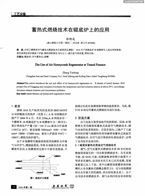 蓄热式燃烧技术在辊底炉上的应用