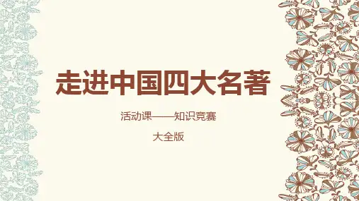 走进中国四大名著,活动课知识竞赛大全版-四大名著整本书阅读拓展课件