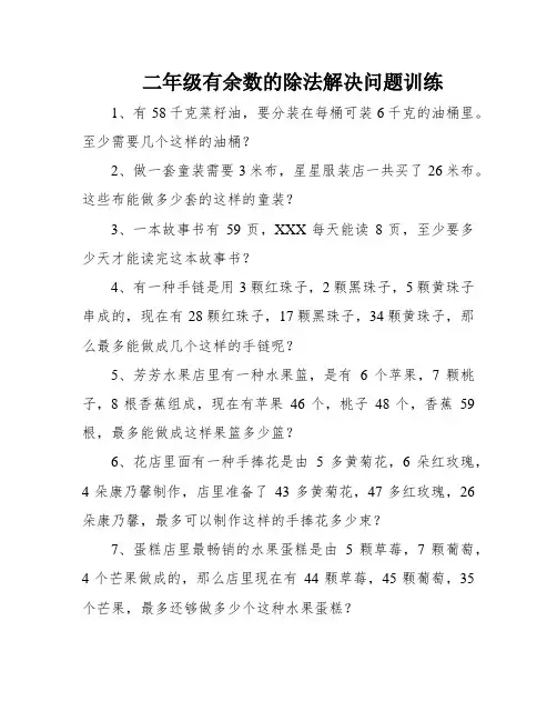 二年级有余数的除法解决问题训练