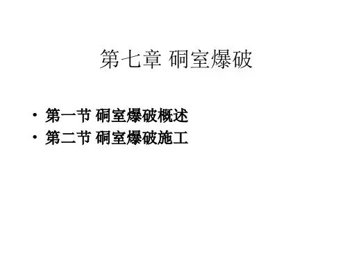 第07章 硐室爆破