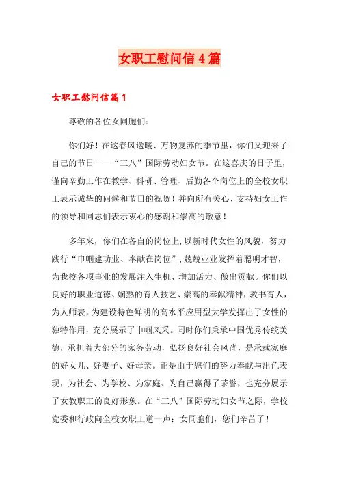 女职工慰问信4篇