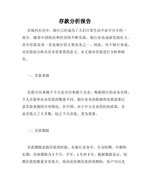 存款分析报告