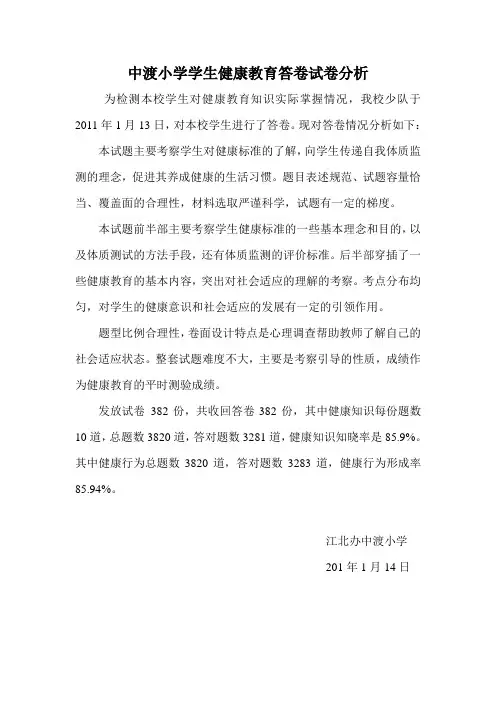 中渡小学学生健康教育答卷试卷分析