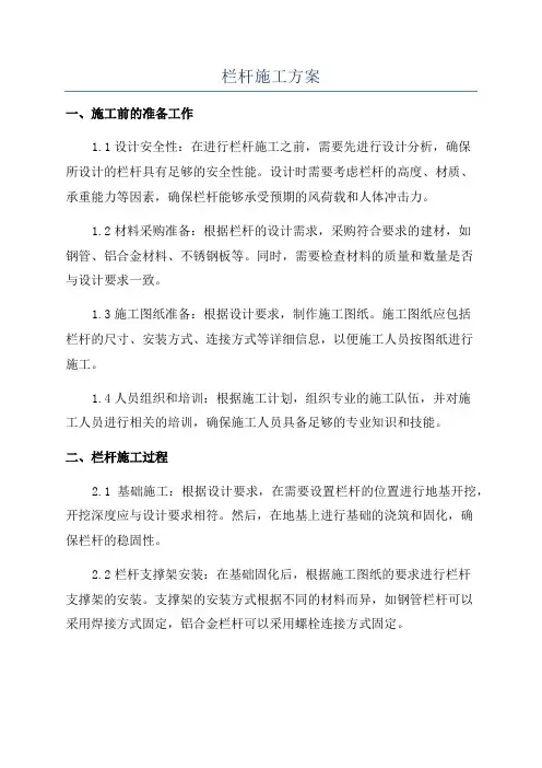 栏杆施工方案