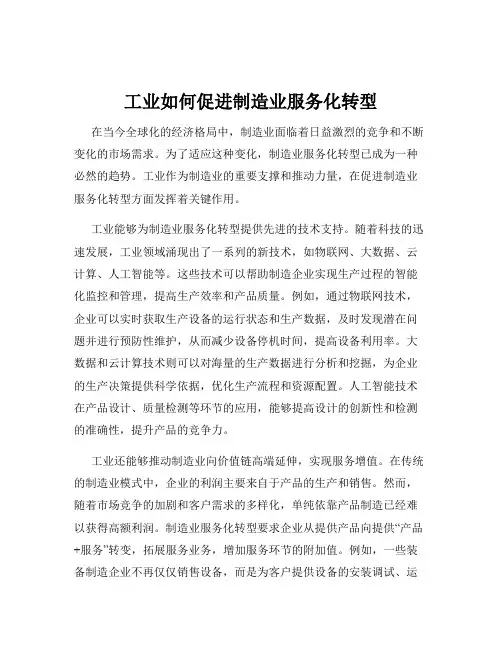 工业如何促进制造业服务化转型