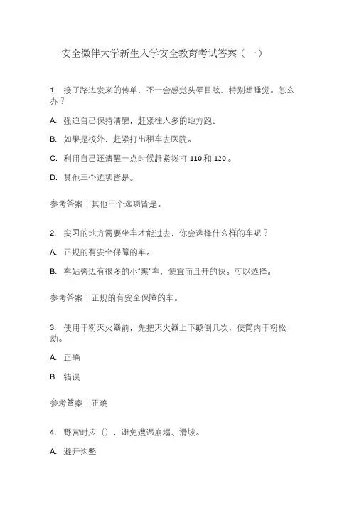 安全微伴大学新生入学安全教育考试答案(一)