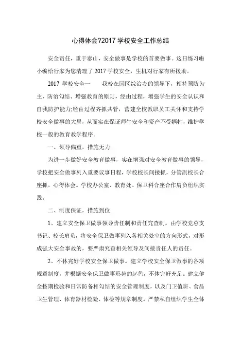 心得体会-2017学校安全工作总结