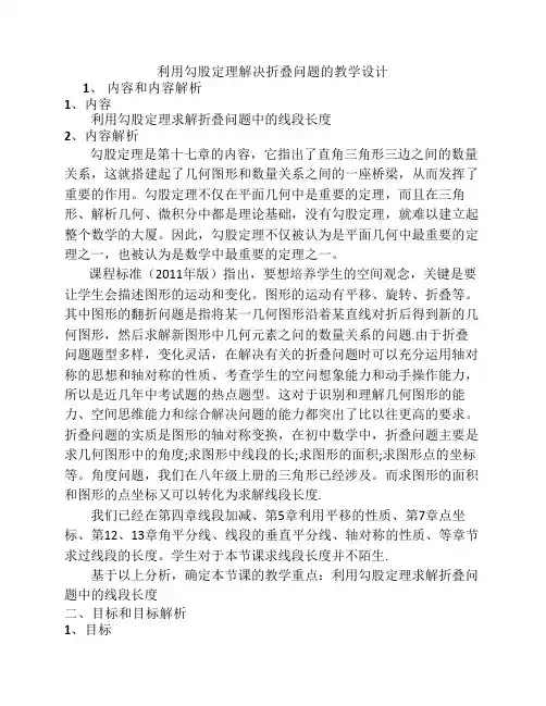 利用勾股定理解决折叠问题    的教学设计