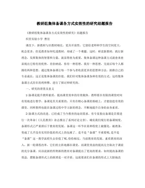 教研组集体备课各方式实效性的研究结题报告