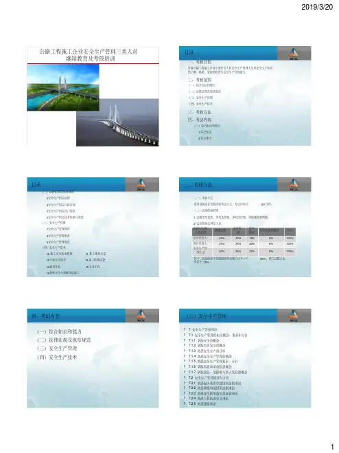 公路工程施工企业安全生产管理三类人员继续教育及考核培训