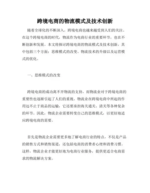 跨境电商的物流模式及技术创新