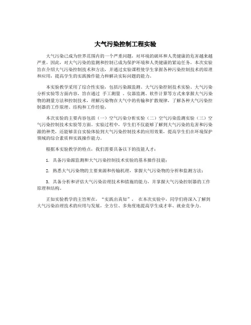 大气污染控制工程实验