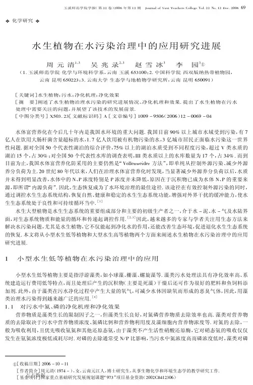 水生植物在水污染治理中的应用研究进展