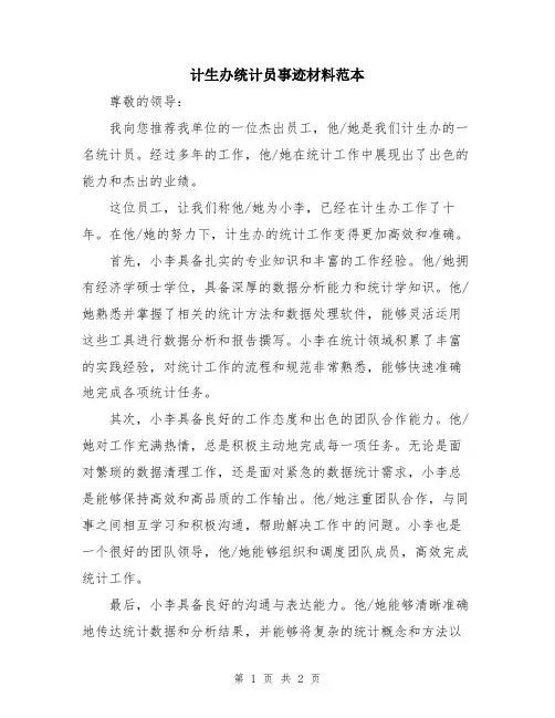 计生办统计员事迹材料范本