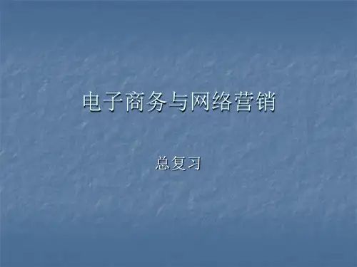 2019年电子商务与网络营销.ppt