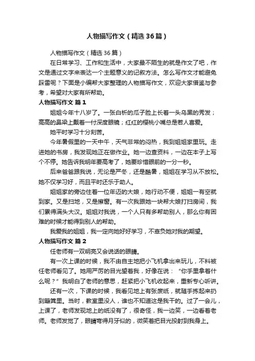人物描写作文（精选36篇）