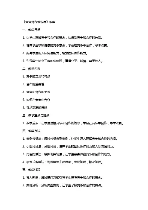 《竞争合作求双赢》教案
