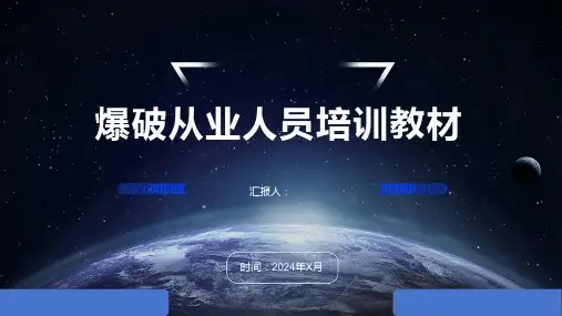 爆破从业人员培训教材