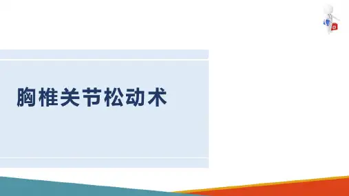运动治疗技术 关节松动技术 胸椎关节松动术