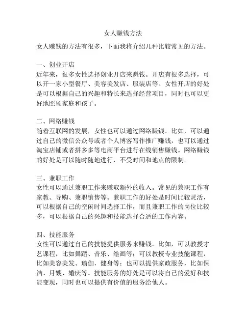 女人赚钱方法