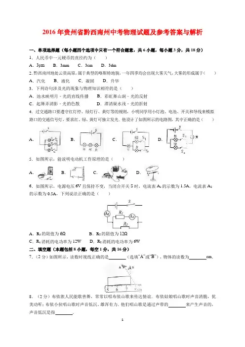 2016年贵州省黔西南州中考物理试题及参考答案(word解析版)