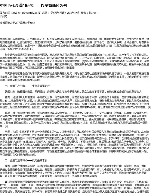 中国近代会道门研究——以安徽地区为例