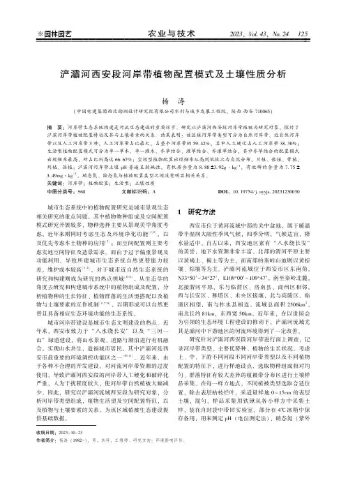 浐灞河西安段河岸带植物配置模式及土壤性质分析