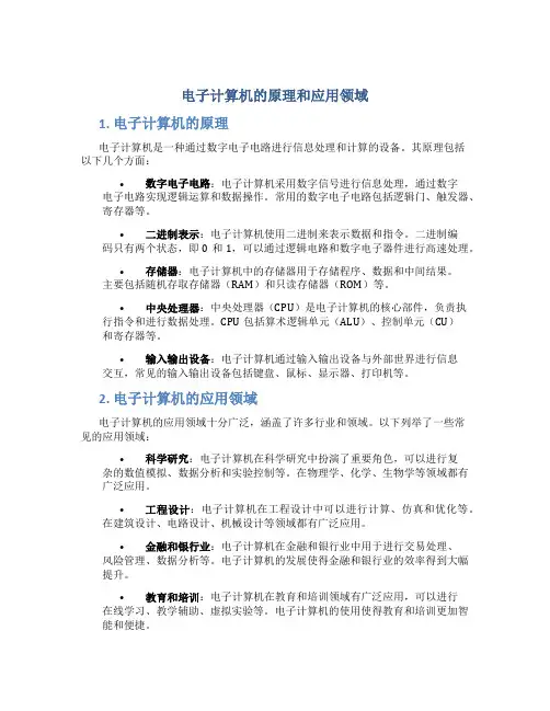 电子计算机的原理和应用领域