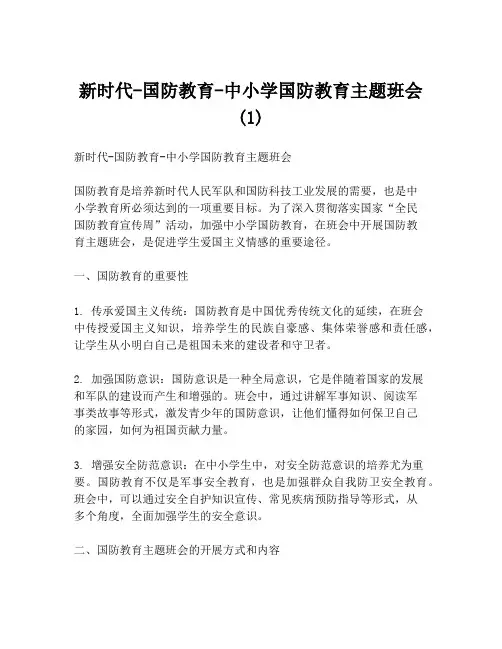 新时代-国防教育-中小学国防教育主题班会(1)