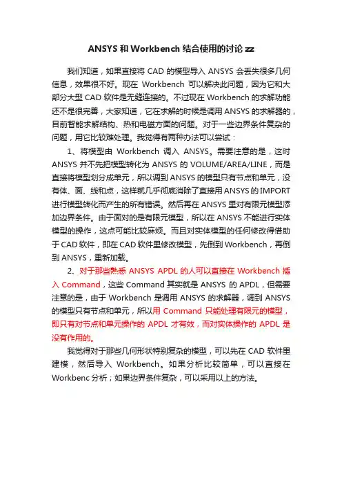 ANSYS和Workbench结合使用的讨论zz
