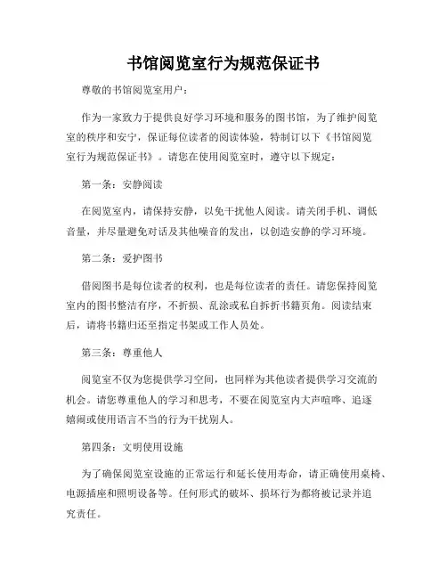 书馆阅览室行为规范保证书