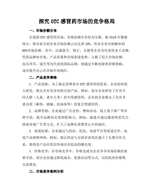 探究OTC感冒药市场的竞争格局