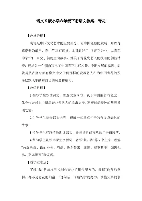 语文S版小学六年级下册语文教案：青花.doc