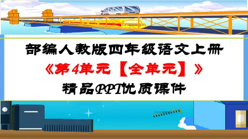 部编人教版四年级语文上册《第4单元【全单元】》精品PPT优质课件