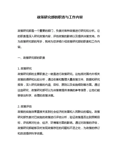 政策研究部的职责与工作内容