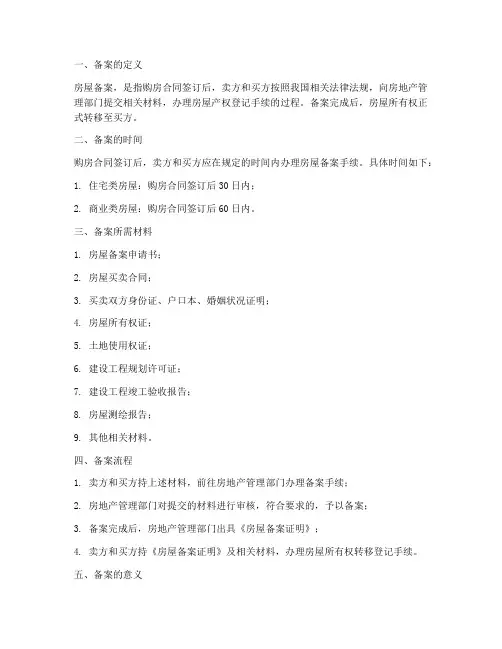 购房合同签订后房子备案