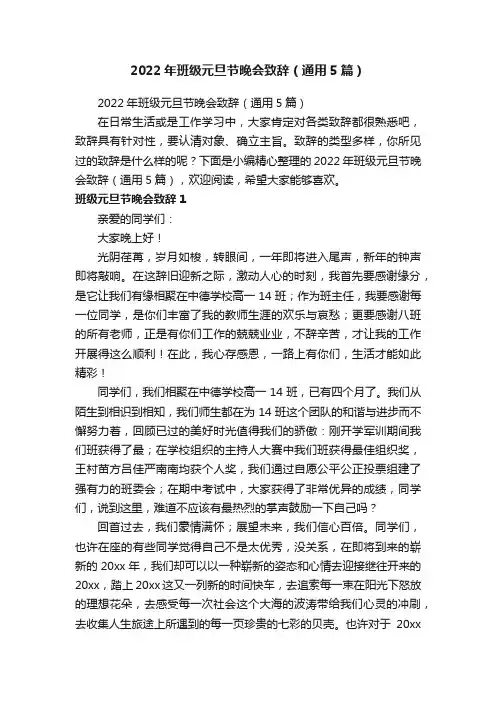 2022年班级元旦节晚会致辞（通用5篇）