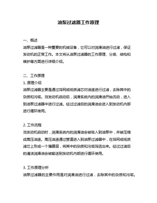 油泵过滤器工作原理