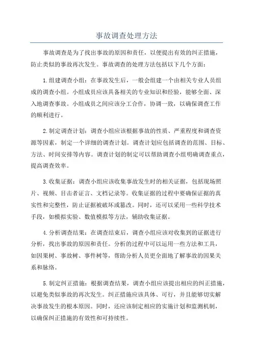 事故调查处理方法