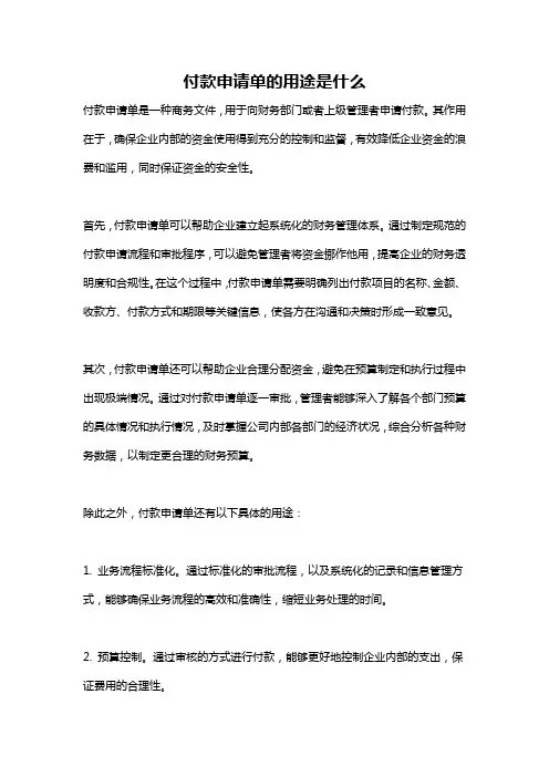 付款申请单的用途是什么