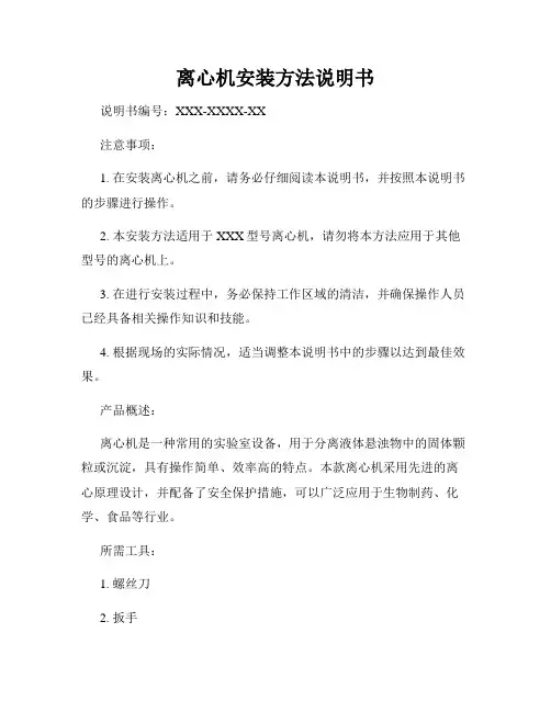 离心机安装方法说明书