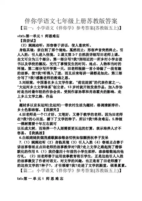 伴你学语文七年级上册苏教版答案