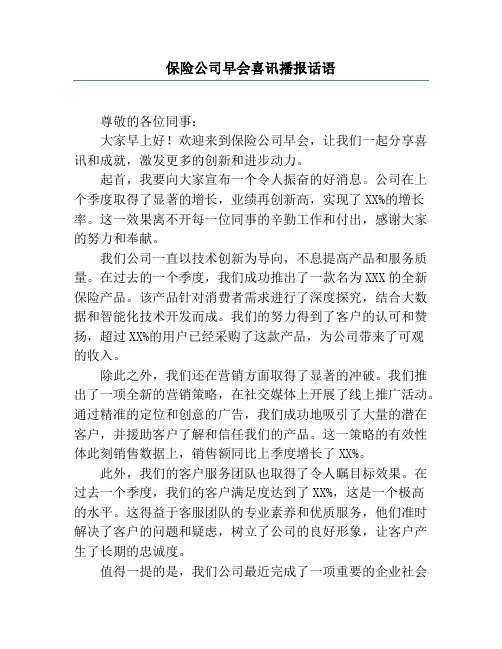 保险公司早会喜讯播报话语