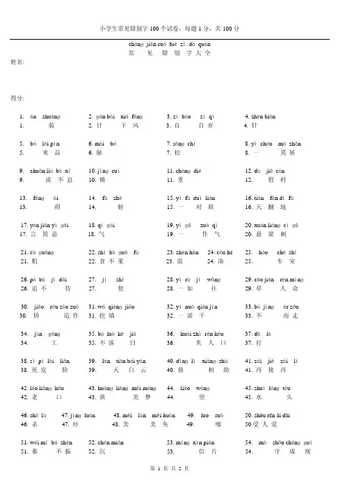 小学生常见错别字100个试卷(附答案)