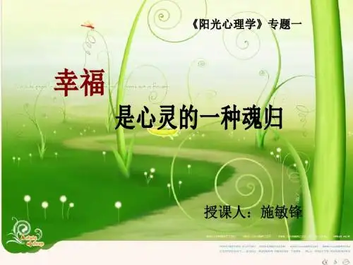 幸福是心灵一种魂归课件