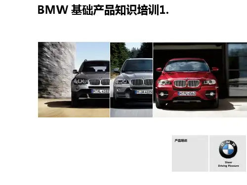 BMW基础产品知识培训教材PPT(35张)